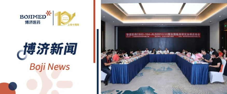 罕见病新药新进展!CB03-154 渐冻症II/III期临床研究启动会顺利召开